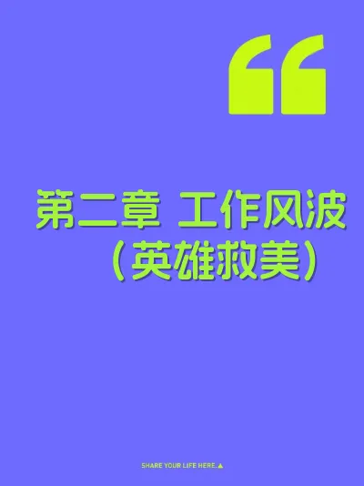 第二章 工作风波（英雄救美)
