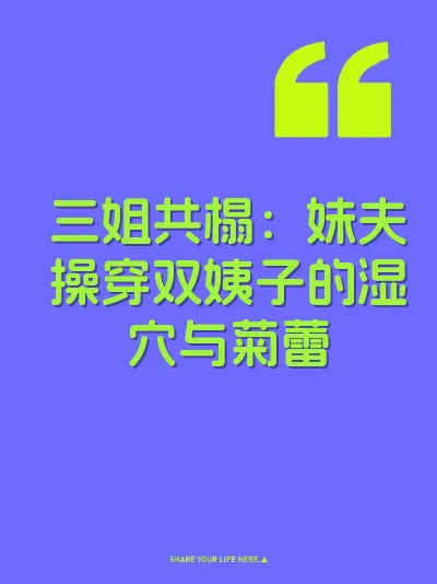 三姐共榻：妹夫操穿双姨子的湿穴与菊蕾