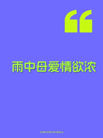 雨中母爱情欲浓