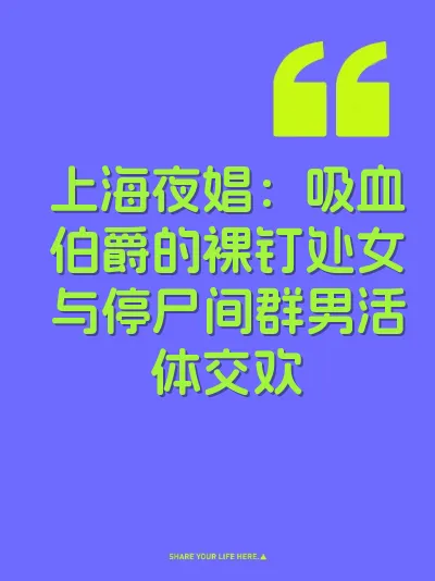 上海夜娼：吸血伯爵的裸钉处女与停尸间群男活体交欢