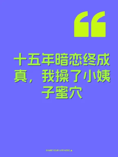 十五年暗恋终成真，我操了小姨子蜜穴