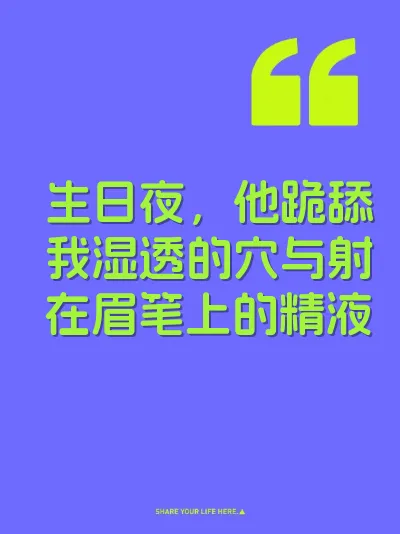生日夜，他跪舔我湿透的穴与射在眉笔上的精液