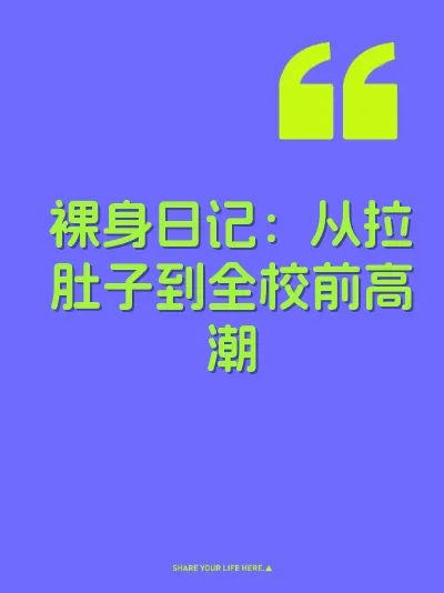 裸身日记：从拉肚子到全校前高潮