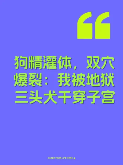 狗精灌体，双穴爆裂：我被地狱三头犬干穿子宫