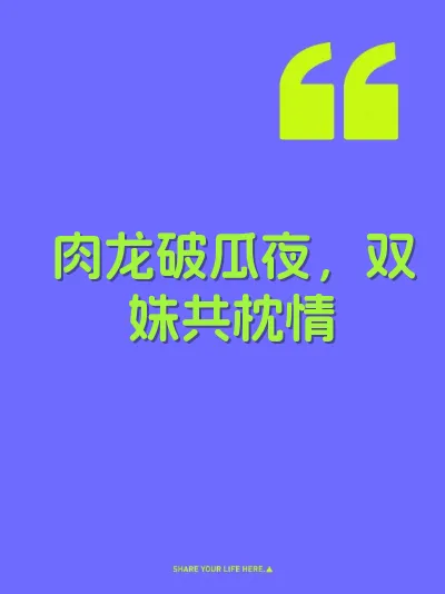 肉龙破瓜夜，双姝共枕情