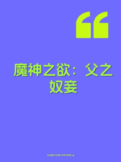 魔神之欲：父之奴妾
