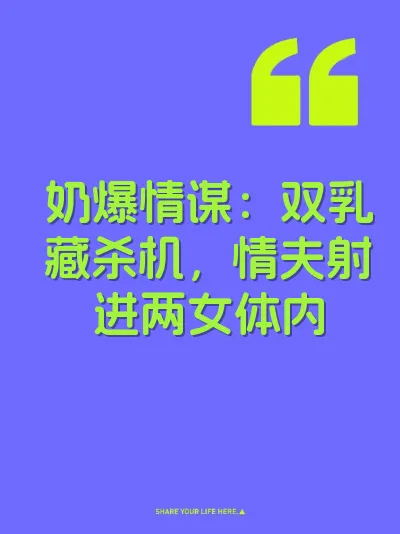 奶爆情谋：双乳藏杀机，情夫射进两女体内