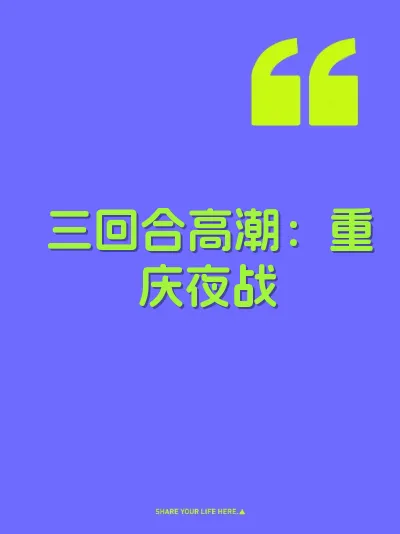 三回合高潮：重庆夜战