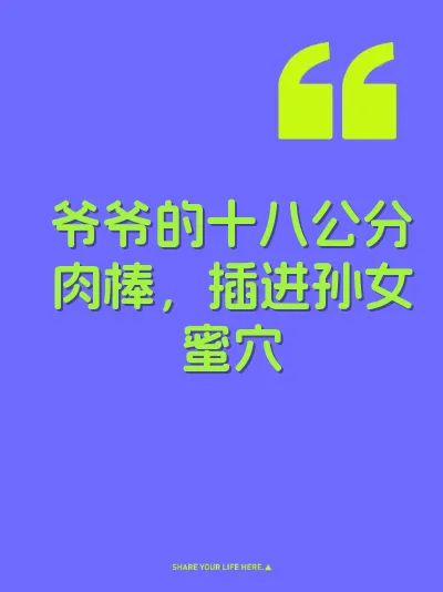 爷爷的十八公分肉棒，插进孙女蜜穴