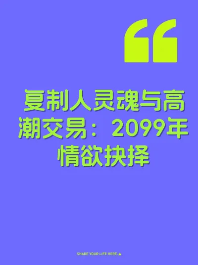 复制人灵魂与高潮交易：2099年情欲抉择