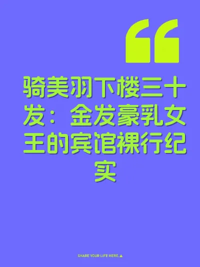 骑美羽下楼三十发：金发豪乳女王的宾馆裸行纪实