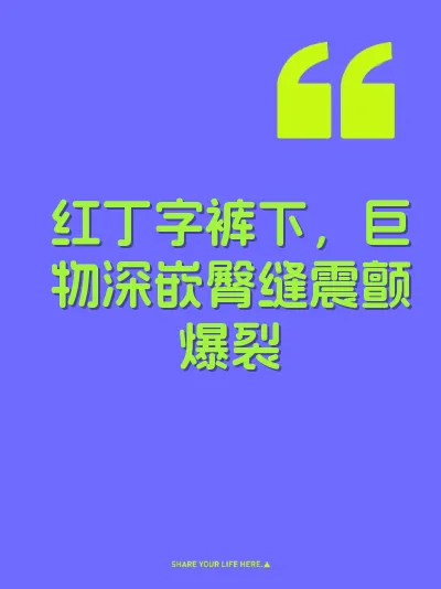 红丁字裤下，巨物深嵌臀缝震颤爆裂