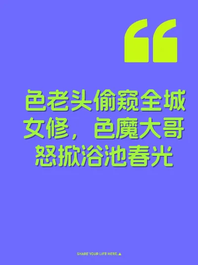 色老头偷窥全城女修，色魔大哥怒掀浴池春光