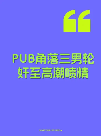 PUB角落三男轮奸至高潮喷精