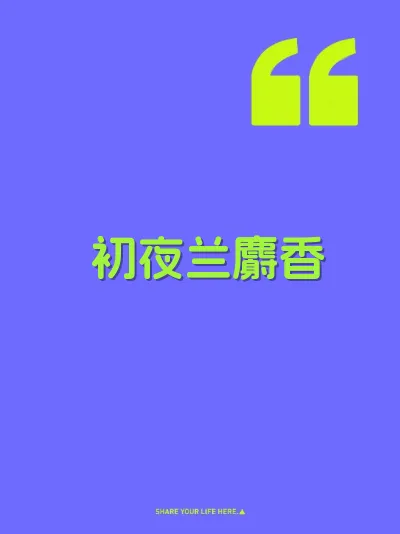 初夜兰麝香