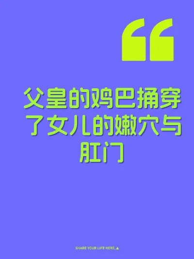 父皇的鸡巴捅穿了女儿的嫩穴与肛门