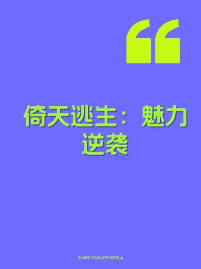 倚天逃生：魅力逆袭