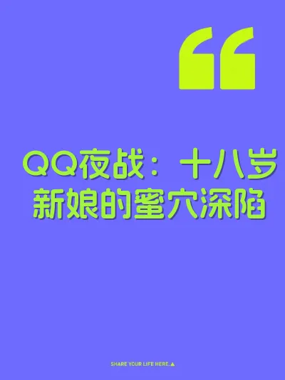 QQ夜战：十八岁新娘的蜜穴深陷