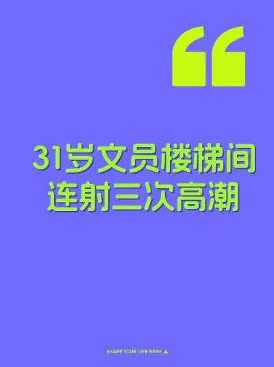 31岁文员楼梯间连射三次高潮