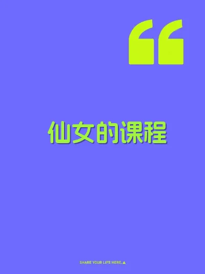 仙女的课程