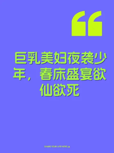 巨乳美妇夜袭少年，春床盛宴欲仙欲死