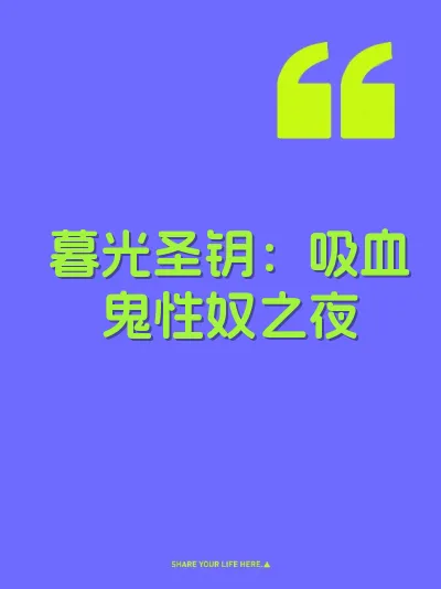 暮光圣钥：吸血鬼性奴之夜
