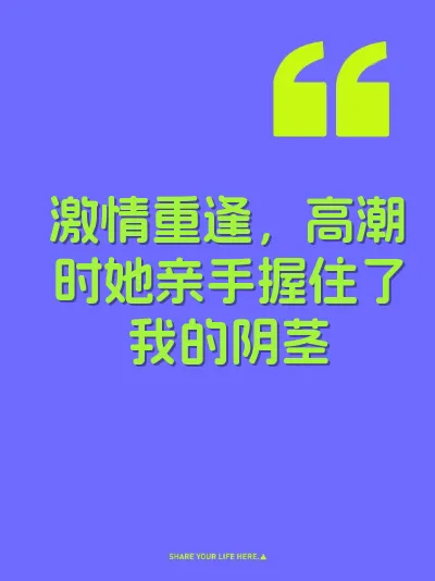 激情重逢，高潮时她亲手握住了我的阴茎