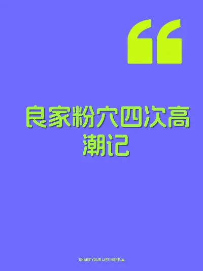 良家粉穴四次高潮记
