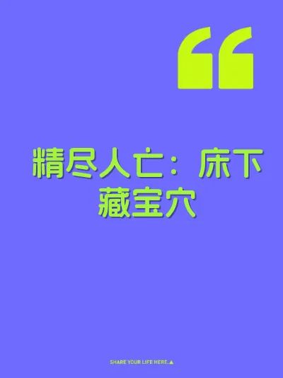 精尽人亡：床下藏宝穴