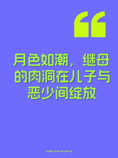 月色如潮，继母的肉洞在儿子与恶少间绽放