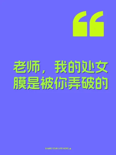 老师，我的处女膜是被你弄破的