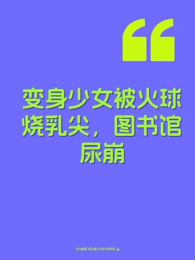 变身少女被火球烧乳尖，图书馆尿崩