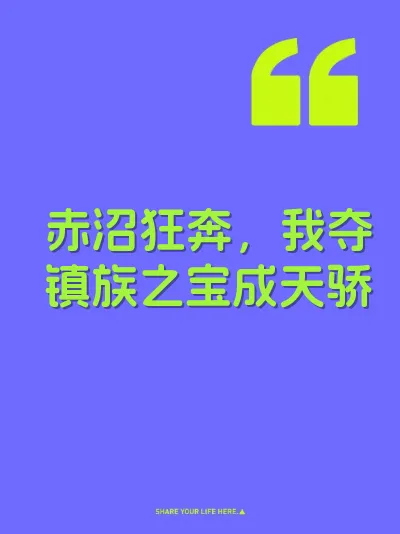 赤沼狂奔，我夺镇族之宝成天骄
