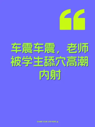 车震车震，老师被学生舔穴高潮内射