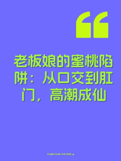 老板娘的蜜桃陷阱：从口交到肛门，高潮成仙