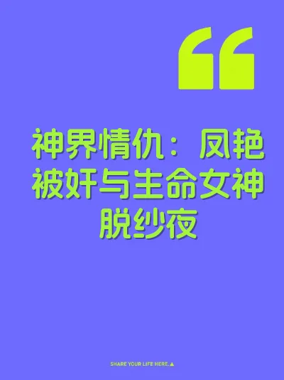神界情仇：凤艳被奸与生命女神脱纱夜