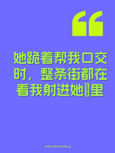 她跪着帮我口交时，整条街都在看我射进她屄里