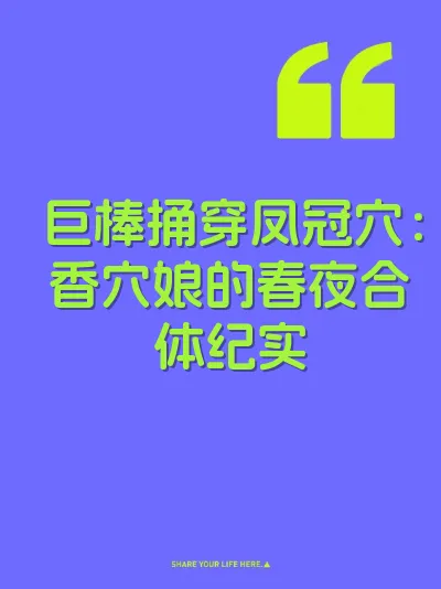 巨棒捅穿凤冠穴：香穴娘的春夜合体纪实