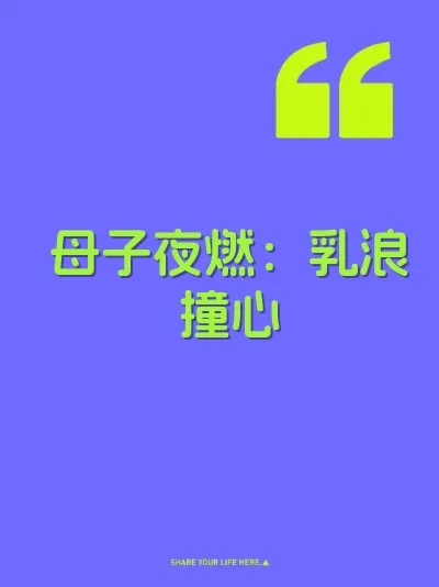 母子夜燃：乳浪撞心