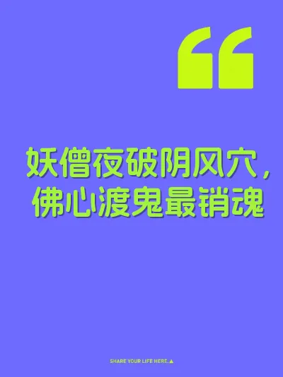 妖僧夜破阴风穴，佛心渡鬼最销魂