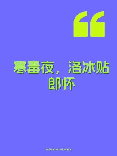 寒毒夜，洛冰贴郎怀