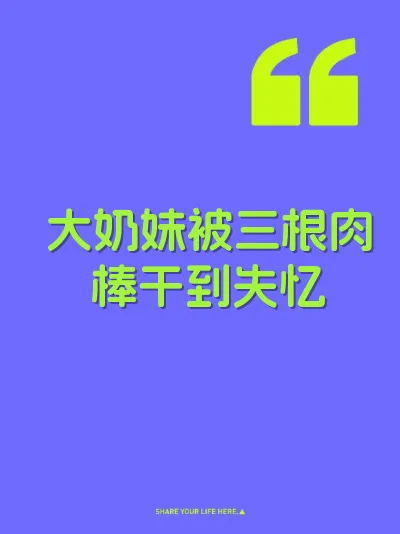 大奶妹被三根肉棒干到失忆