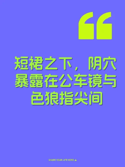 短裙之下，阴穴暴露在公车镜与色狼指尖间
