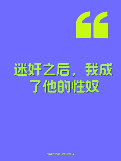 迷奸之后，我成了他的性奴