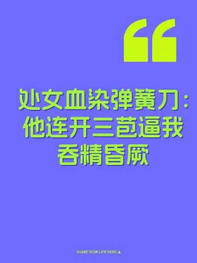 处女血染弹簧刀：他连开三苞逼我吞精昏厥
