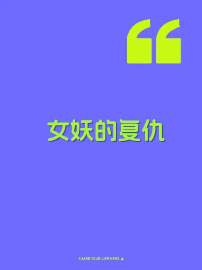 女妖的复仇