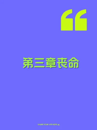 第三章丧命