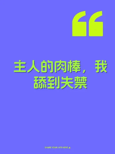 主人的肉棒，我舔到失禁