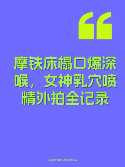摩铁床榻口爆深喉，女神乳穴喷精外拍全记录