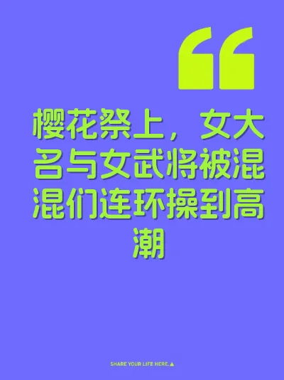 樱花祭上，女大名与女武将被混混们连环操到高潮